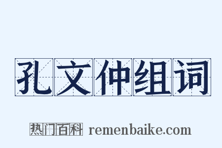 孔文仲组词是什么意思的图片